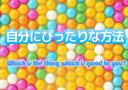 自分にぴったりな方法