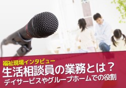 生活相談員の業務とは？デイサービスやグループホームでの役割