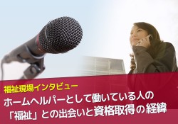 ホームヘルパーとして働いている人の「福祉」との出会いと資格取得の経緯